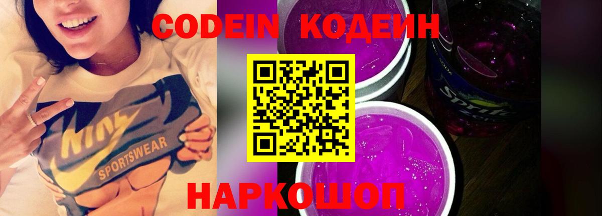 Codein напиток Lean (лин)  Вход с VPN  Севастополь 